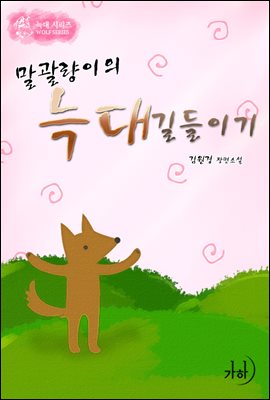 말괄량이의 늑대 길들이기