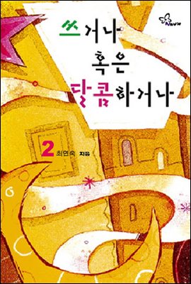 쓰거나 혹은 달콤하거나(2권)