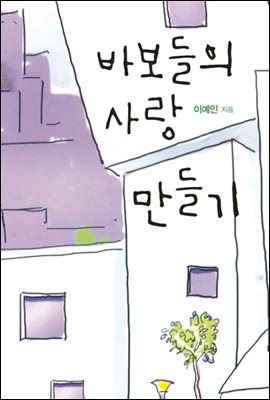 바보들의 사랑 만들기(개정판)