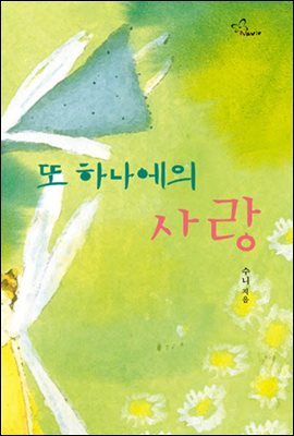 또 하나에의 사랑