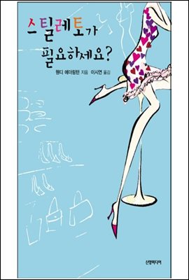 스틸레토가 필요하세요?