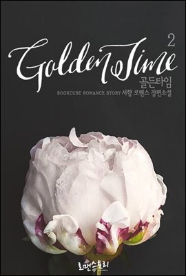 골든타임 (Golden Time) 2 (완결)