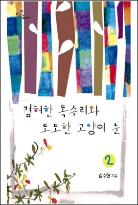 겸허한 독수리와 도도한 고양이 눈(2권)