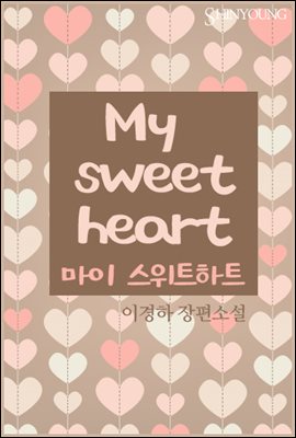 My sweetheart(마이 스위트하트)