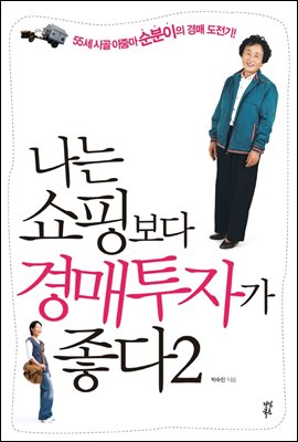 나는 쇼핑보다 경매투자가 좋다 2