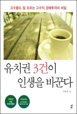 유치권 3건이 인생을 바꾼다