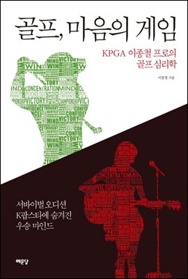 골프, 마음의 게임 : KPGA 이종철 프로의 골프 심리학