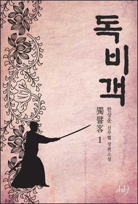 독비객 1