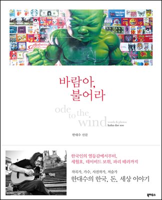 바람아, 불어라 : 한대수의 돈&#183;한국&#183;뉴욕&#183;일상&#183;세상 이야기