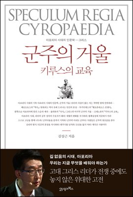 군주의 거울 키루스의 교육 : 아포리아 시대의 인문학 그리스