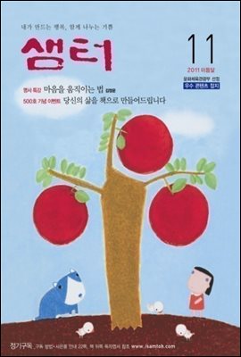 2011년 11월호 월간샘터