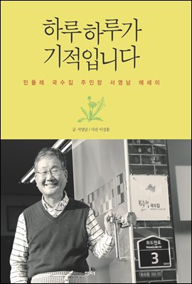 하루하루가 기적입니다 : 민들레 국수집 주인장 서영남 에세이