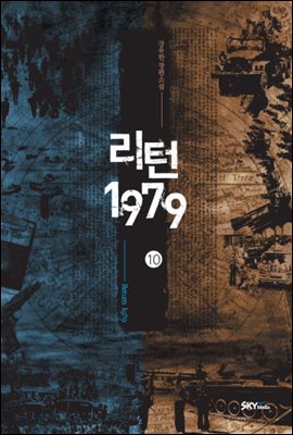 리턴1979 10