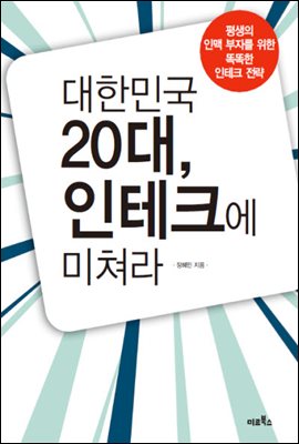 대한민국 20대, 인테크에 미쳐라