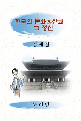 한국의 문화유산