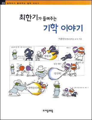 최한기가 들려주는 기학 이야기 - 철학자가 들려주는 철학 이야기 003