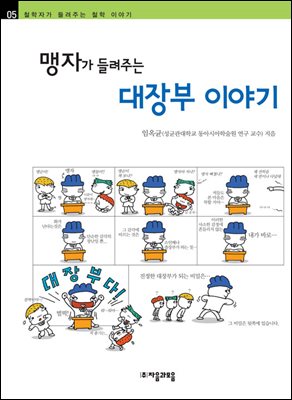 맹자가 들려주는 대장부 이야기 - 철학자가 들려주는 철학 이야기 005