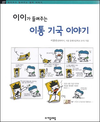 이이가 들려주는 이통 기국 이야기 - 철학자가 들려주는 철학 이야기 007