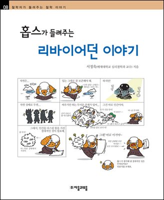 홉스가 들려주는 리바이어던 이야기 - 철학자가 들려주는 철학 이야기 008