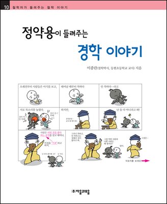 정약용이 들려주는 경학 이야기 - 철학자가 들려주는 철학 이야기 010