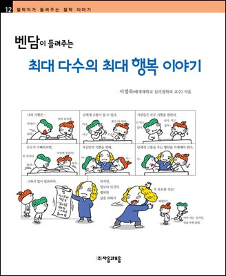 벤담이 들려주는 최대 다수의 최대 행복 이야기 - 철학자가 들려주는 철학 이야기 012