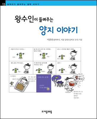 왕수인이 들려주는 양지 이야기 - 철학자가 들려주는 철학 이야기 013