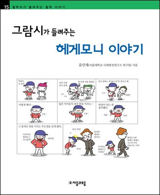 그람시가 들려주는 헤게모니 이야기 - 철학자가 들려주는 철학 이야기 015