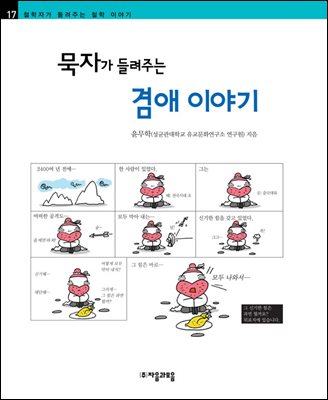 묵자가 들려주는 겸애 이야기 - 철학자가 들려주는 철학 이야기 017