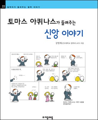 토마스 아퀴나스가 들려주는 신앙 이야기 - 철학자가 들려주는 철학 이야기 022