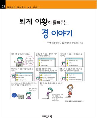 퇴계 이황이 들려주는 경 이야기 - 철학자가 들려주는 철학 이야기 023