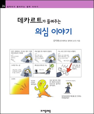 데카르트가 들려주는 의심 이야기 - 철학자가 들려주는 철학 이야기 024