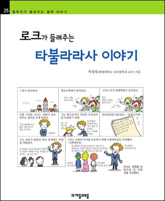 로크가 들려주는 타불라라사 이야기 - 철학자가 들려주는 철학 이야기 025