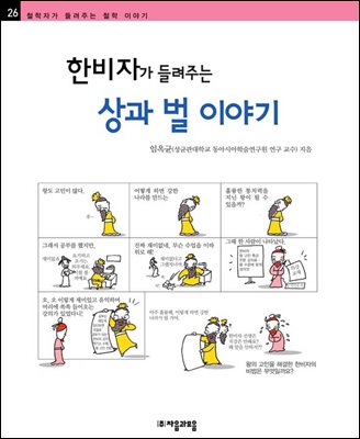 한비자가 들려주는 상과 벌 이야기 - 철학자가 들려주는 철학 이야기 026