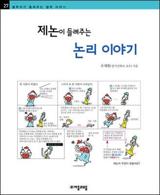 제논이 들려주는 논리 이야기 - 철학자가 들려주는 철학 이야기 027