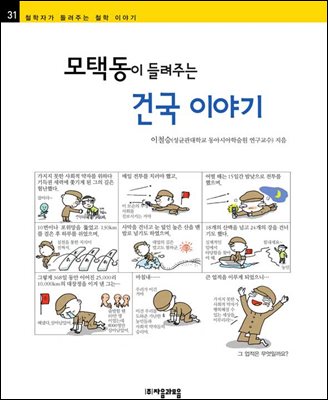 모택동이 들려주는 건국 이야기 - 철학자가 들려주는 철학 이야기 031