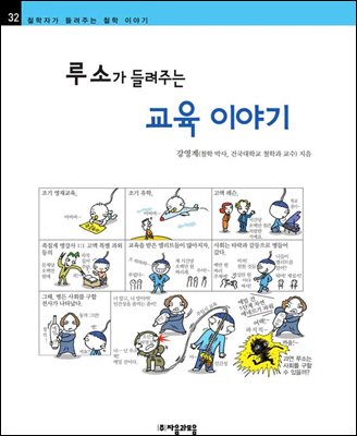 루소가 들려주는 교육 이야기 - 철학자가 들려주는 철학 이야기 032