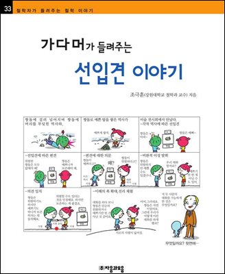 가다머가 들려주는 선입견 이야기 - 철학자가 들려주는 철학 이야기 033