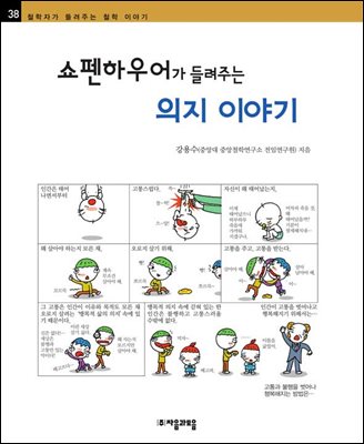 쇼펜하우어가 들려주는 의지 이야기 - 철학자가 들려주는 철학 이야기 038