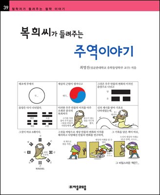 복희씨가 들려주는 주역 이야기 - 철학자가 들려주는 철학 이야기 039