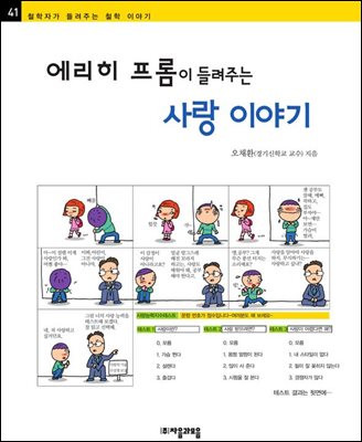 에리히 프롬이 들려주는 사랑 이야기 - 철학자가 들려주는 철학 이야기 041