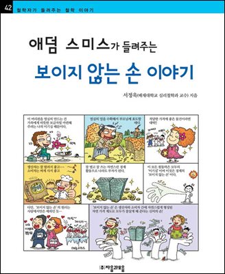 애덤 스미스가 들려주는 보이지 않는 손 이야기 - 철학자가 들려주는 철학 이야기 042