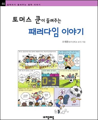 토머스 쿤이 들려주는 패러다임 이야기 - 철학자가 들려주는 철학 이야기 044