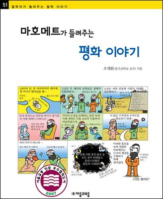 마호메트가 들려주는 평화 이야기 - 철학자가 들려주는 철학 이야기 051