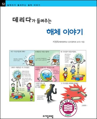 데리다가 들려주는 해체 이야기 - 철학자가 들려주는 철학 이야기 052