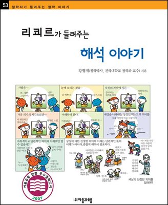 리쾨르가 들려주는 해석 이야기 - 철학자가 들려주는 철학 이야기 053