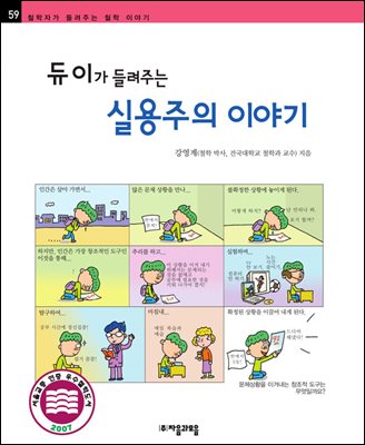 듀이가 들려주는 실용주의 이야기 - 철학자가 들려주는 철학 이야기 059