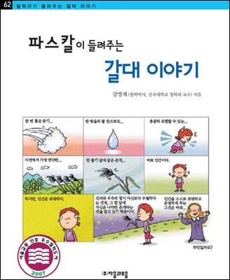 파스칼이 들려주는 갈대 이야기 - 철학자가 들려주는 철학 이야기 062