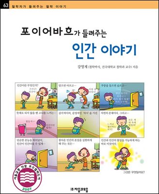 포이어바흐가 들려주는 인간 이야기 - 철학자가 들려주는 철학 이야기 063