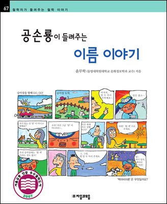 공손룡이 들려주는 이름 이야기 - 철학자가 들려주는 철학 이야기 067