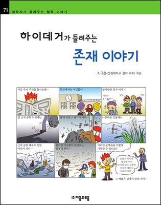 하이데거가 들려주는 존재 이야기 - 철학자가 들려주는 철학 이야기 071